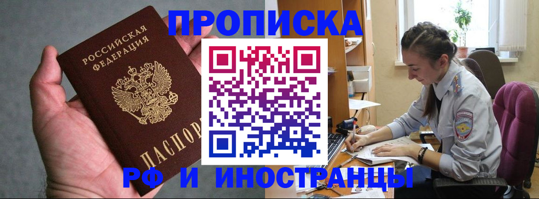 прописка для работы в Горняке