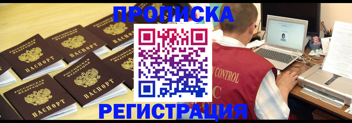 купить прописку в Горняке