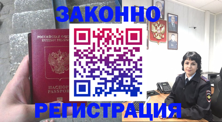 прописка законно в Горняке